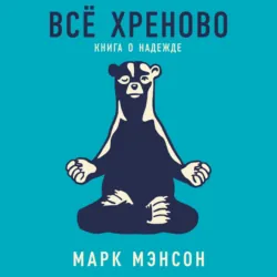 Всё хреново - Марк Мэнсон
