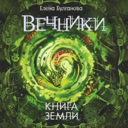 Книга земли - Елена Булганова