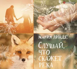 Слушай, что скажет река, Мария Линде Слушай, что скажет река, Мария Линде