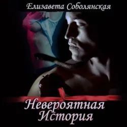 Невероятная история - Елизавета Соболянская