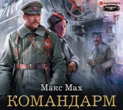 Командарм - Макс Мах Командарм - Макс Мах