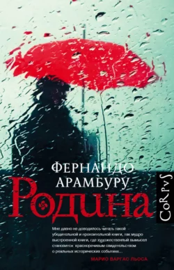Родина, Фернандо Арамбуру