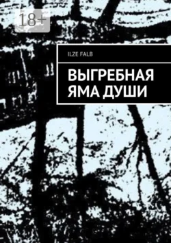 Выгребная яма души, Ilze Falb