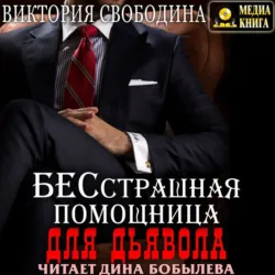 Бесстрашная помощница для дьявола - Виктория Свободина Бесстрашная помощница для дьявола - Виктория Свободина