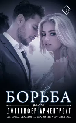 Борьба, Дженнифер Ли Арментроут
