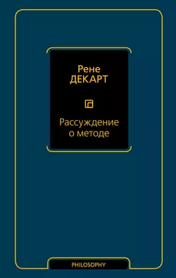Рассуждение о методе, Рене Декарт