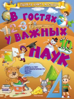В гостях у важных наук - Людмила Доманская