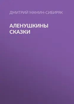 Аленушкины сказки - Дмитрий Мамин-Сибиряк