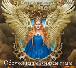 Обрученная с Князем тьмы, Наталья Александрова