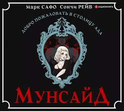 Мунсайд, Марк Сафо