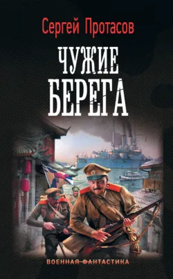 Цусимские хроники. Чужие берега, Сергей Протасов