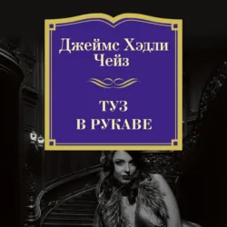 Туз в рукаве, Джеймс Хэдли Чейз Туз в рукаве, Джеймс Хэдли Чейз