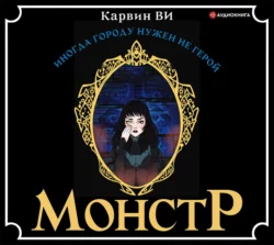 Монстр, Ви Карвин
