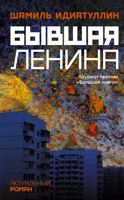 Бывшая Ленина Шамиль Идиатуллин