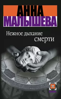 Нежное дыхание смерти, Анна Малышева
