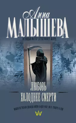 Любовь холоднее смерти Анна Малышева