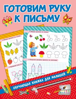 Готовим руку к письму, аудиокнига . ISDN43608925