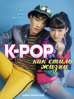 K-POP как стиль жизни - Дайан Пинеда-Ким