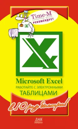 Microsoft Excel. Работайте с электронными таблицами в 10 раз быстрее - Дмитрий Котлеев