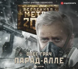 Метро 2033: Парад-алле - Олег Грач