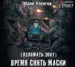 Взломать Зону. Время снять маски, Юрий Уленгов