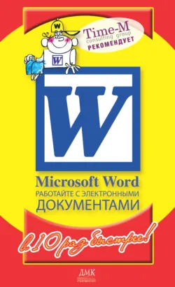 Microsoft Excel. Работайте с электронными таблицами в 10 раз быстрее, аудиокнига . ISDN436095