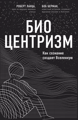 Биоцентризм. Великий дизайн: как жизнь создает реальность, аудиокнига Роберта Ланцы. ISDN67934796