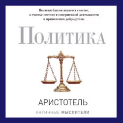 Политика - Аристотель Политика - Аристотель