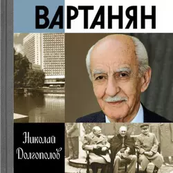 Вартанян - Николай Долгополов
