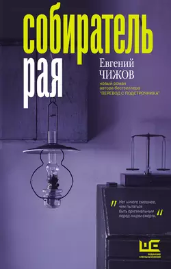 Собиратель рая, Евгений Чижов