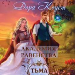 Академия Равенства. Тьма - Дора Коуст