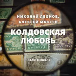 Колдовская любовь - Николай Леонов Колдовская любовь - Николай Леонов