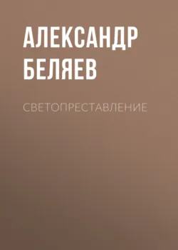 Светопреставление - Александр Беляев