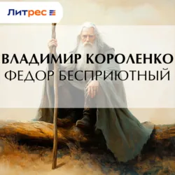 Федор Бесприютный - Владимир Короленко