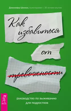 Социально уверенный подросток. Учебник по теории привязанности, который поможет вам в общении с окружающими + Руководство по выживанию для подростков. Как избавиться от тревожности, аудиокнига Дженнифер Шеннон. ISDN71097889