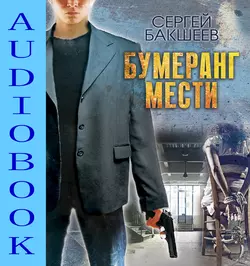Бумеранг мести, Сергей Бакшеев