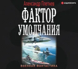 Фактор умолчания - Александр Плетнёв