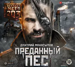 Метро 2035: Преданный пес, Дмитрий Манасыпов