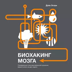 Биохакинг мозга - Дэйв Эспри