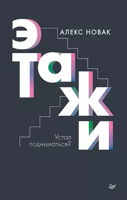 Другая книга, которой нет. 20 наиболее эффективных инструментов саморазвития, аудиокнига Алекса Новака. ISDN22075314