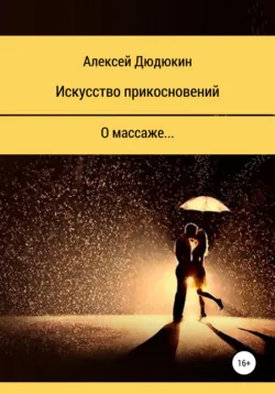 Искусство прикосновений - Алексей Дюдюкин
