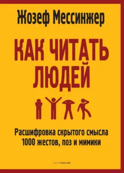 Как читать людей. Расшифровка скрытого смысла 1000 жестов, поз и мимики - Жозеф Мессинжер
