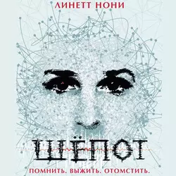 Шепот - Линетт Нони Шепот - Линетт Нони