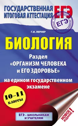 Биология. Раздел «Организм человека и его здоровье» на едином государственном экзамене Георгий Лернер
