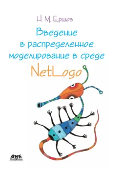 Введение в распределенное моделирование в среде Netlogo - Николай Ершов