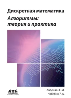 Дискретная математика. Алгоритмы: теория и практика - Алексей Набебин