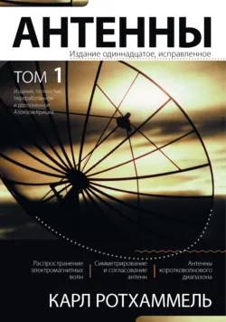 Антенны. Том 1 - Алоиз Кришке