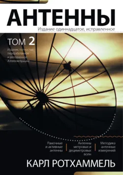 Антенны. Том 2 - Алоиз Кришке
