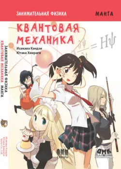 Занимательная физика. Квантовая механика - Кэндзи Исикава