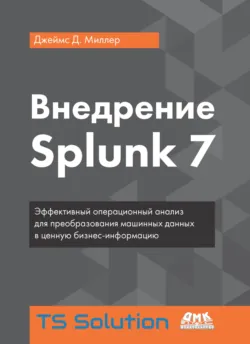 Внедрение Splunk 7 - Джеймс Д. Миллер